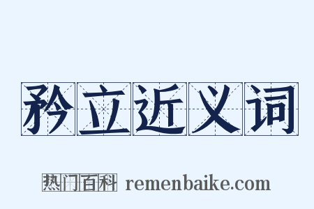 矜立近义词是什么意思的图片